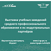 Выставка учебных заведений среднего профессионального образования и их индустриальных партнёров