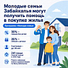 Молодые семьи Забайкалья могут получить помощь в покупке жилья