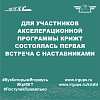 Для участников Акселерационной программы КрИЖТ состоялась первая встреча с наставниками
