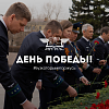 День Победы!