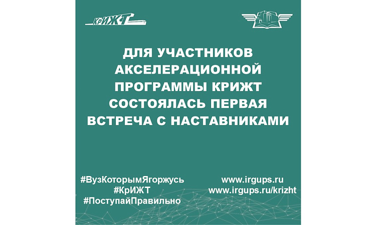 Для участников Акселерационной программы КрИЖТ состоялась первая встреча с наставниками