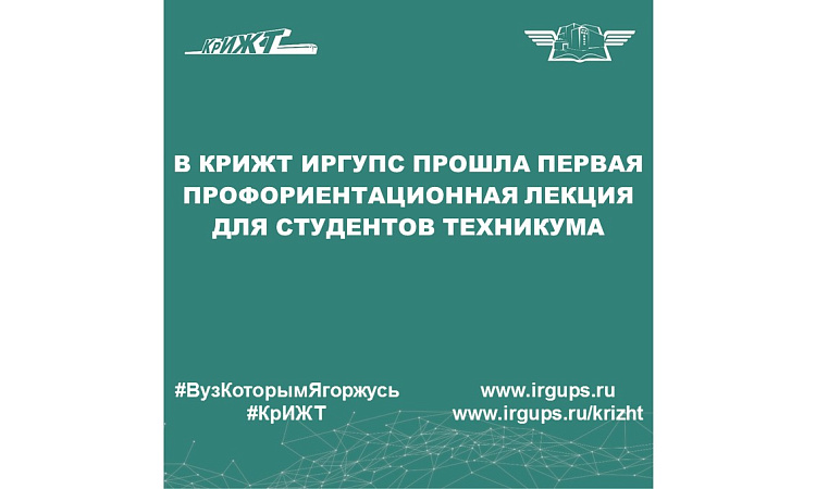 В КрИЖТ ИрГУПС прошла первая профориентационная лекция для студентов техникума