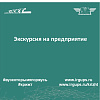 Экскурсия на Красноярский электровагоноремонтный завод
