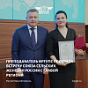 Преподаватель ИрГУПС посетила встречу Союза сельских женщин России с Губернатором Иркутской области