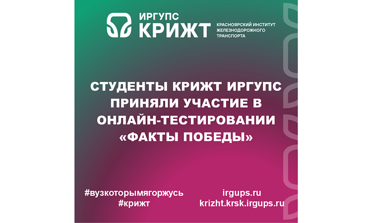 Студенты КрИЖТ ИрГУПС приняли участие в онлайн-тестировании «Факты Победы»