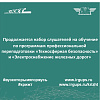 Продолжается набор слушателей на обучение по программам профессиональной переподготовки «Техносферная безопасность» и «Электроснабжение железных дорог»