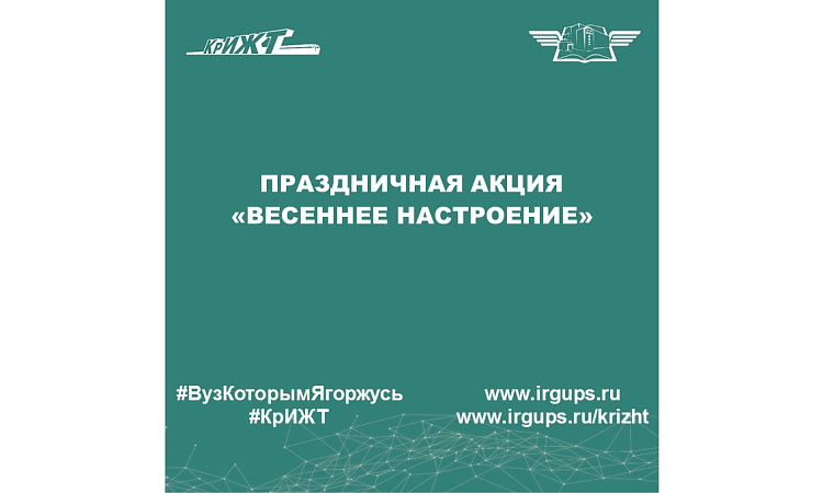 Праздничная акция «Весеннее настроение»
