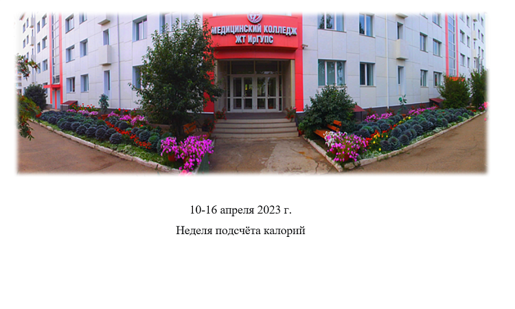 10-16 апреля в МК ЖТ ИрГУПС проходит Неделя подсчёта калорий