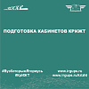 Подготовка кабинетов КрИЖТ