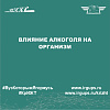 Влияние алкоголя на организм