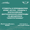 Студенты и преподаватели КрИЖТ ИрГУПС - призеры II Всероссийской дистанционной олимпиады по дисциплине “Электротехника”
