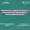 Экскурсия студентов КрИЖТ в Красноярской дирекции по энергообеспечению
