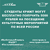 Студенты КрИЖТ могут бесплатно получить 5000 рублей на посещение культурных мероприятий по всей России
