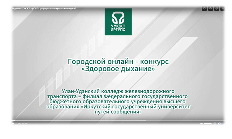 УУКЖТ ИРГУПС принимает участие в городском онлайн-конкурсе ко Всемирному Дню без табака «Здоровое дыхание»