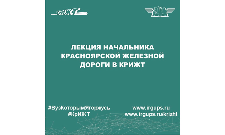 Лекция начальника Красноярской железной дороги в КрИЖТ