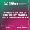 Отделение "Базовая подготовка" подвело итоги учебного периода и наградило лучших первокурсников 🏆