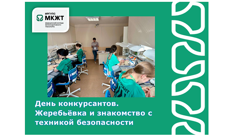 Региональный этап чемпионата по профессиональному мастерству "Профессионалы": день конкурсантов.  Жеребьёвка и знакомство с техникой безопасности
