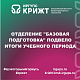 Отделение "Базовая подготовка" подвело итоги учебного периода и наградило лучших первокурсников 🏆