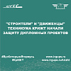 "Строители" и "движенцы" техникума КрИЖТ начали защиту дипломных проектов