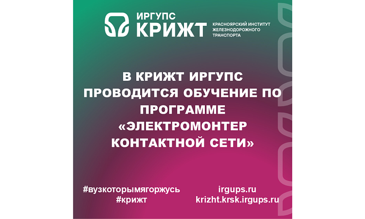В КрИЖТ ИрГУПС проводится обучение по программе «Электромонтер контактной сети»
