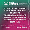 Студенты выпускного курса КрИЖТ ИрГУПС среднего профессионального уровня образования готовятся получить дипломы