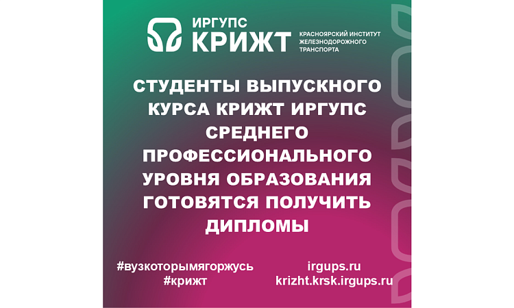 Студенты выпускного курса КрИЖТ ИрГУПС среднего профессионального уровня образования готовятся получить дипломы Студенты выпускного курса КрИЖТ ИрГУПС среднего профессионального уровня образования готовятся получить дипломы