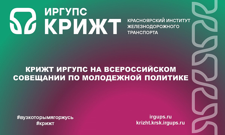 КрИЖТ ИрГУПС на всероссийском совещании по молодежной политике!