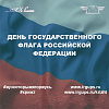 День флага России