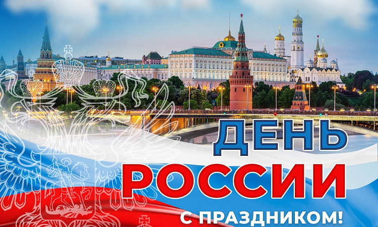 С Днем России! Поздравление директора ЗабИЖТ Александра Еременко