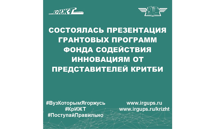 Состоялась презентация грантовых программ Фонда содействия инновациям от представителей КРИТБИ