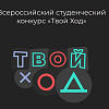 Четвертый сезон Всероссийского студенческого проекта «Твой Ход»
