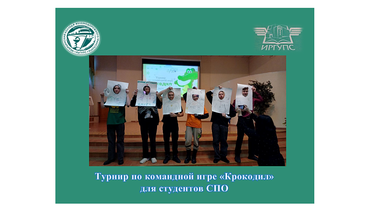 Турнир по командной игре «Крокодил» для студентов СПО