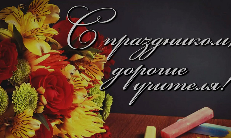 Поздравление директора ЗабИЖТ Александра Еременко ко Дню учителя