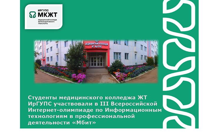 Студенты медицинского колледжа ЖТ ИрГУПС участвовали в III Всероссийской Интернет-олимпиаде по Информационным технологиям в профессиональной деятельности «Мбит»