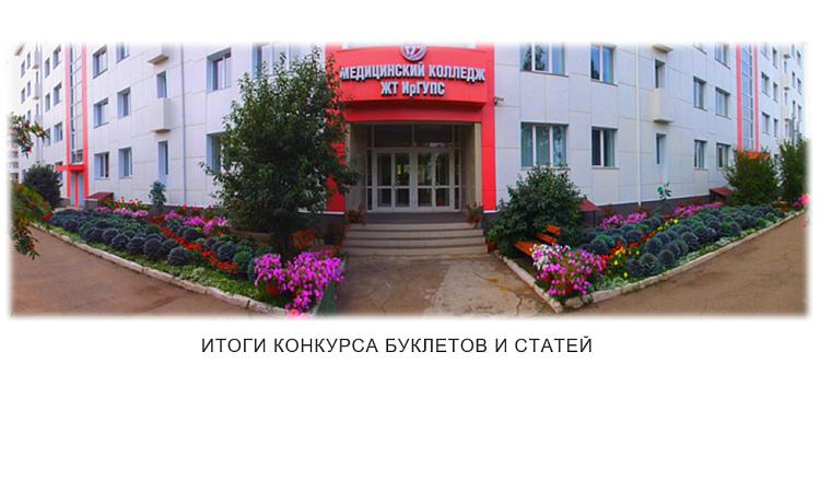 Итоги конкурса буклетов и статей