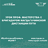 Урок проф. мастерства с бригадиром Магдагачинской дистанции пути