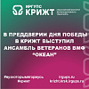 В преддверии Дня Победы в КрИЖТ выступил ансамбль ветеранов ВМФ “Океан”