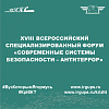 XVIII Всероссийский специализированный форум «Современные системы безопасности – Антитеррор»