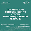 Техническая  конференция по итогам производственной практики