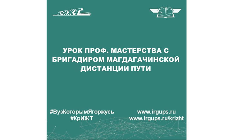 Урок проф. мастерства с бригадиром Магдагачинской дистанции пути