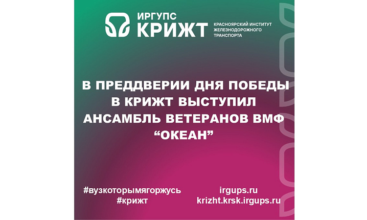 В преддверии Дня Победы в КрИЖТ выступил ансамбль ветеранов ВМФ “Океан”