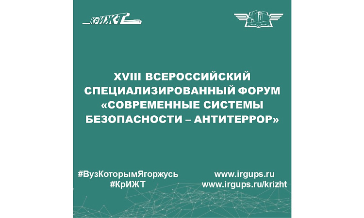 XVIII Всероссийский специализированный форум «Современные системы безопасности – Антитеррор»