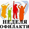  Неделя по профилактике употребления психоактивных веществ
