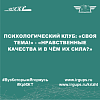Психологический клуб: «Своя тема!» - «Нравственные качества и в чём их сила?»