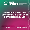 Профессионалы-2025. Обслуживание и ремонт устройств ж.-д. АТМ
