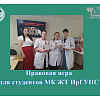 Правовая игра для студентов МК ЖТ ИрГУПС