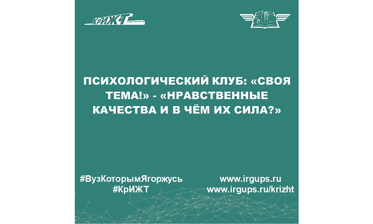 Психологический клуб: «Своя тема!» - «Нравственные качества и в чём их сила?»
