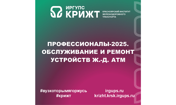 Профессионалы-2025. Обслуживание и ремонт устройств ж.-д. АТМ