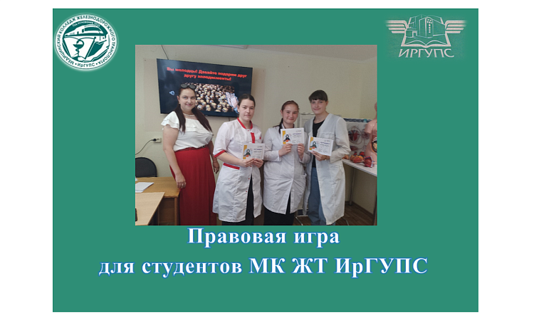Правовая игра для студентов МК ЖТ ИрГУПС
