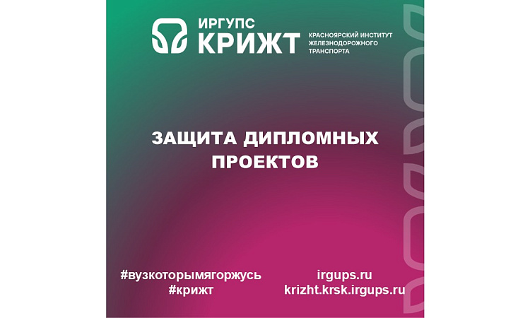 Защита дипломных проектов специальности 23.02.06 Техническая эксплуатация подвижного состава железных дорог 